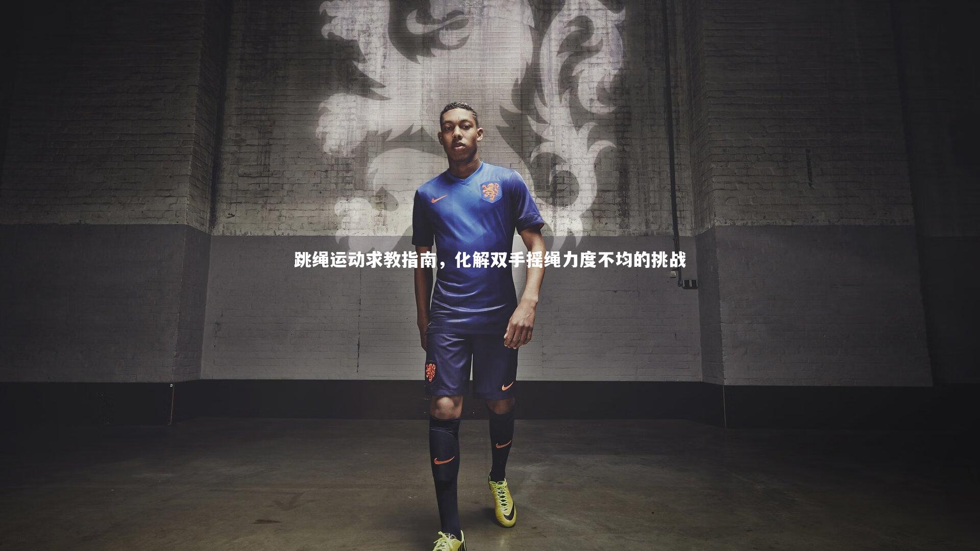 跳绳运动求教指南，化解双手摇绳力度不均的挑战