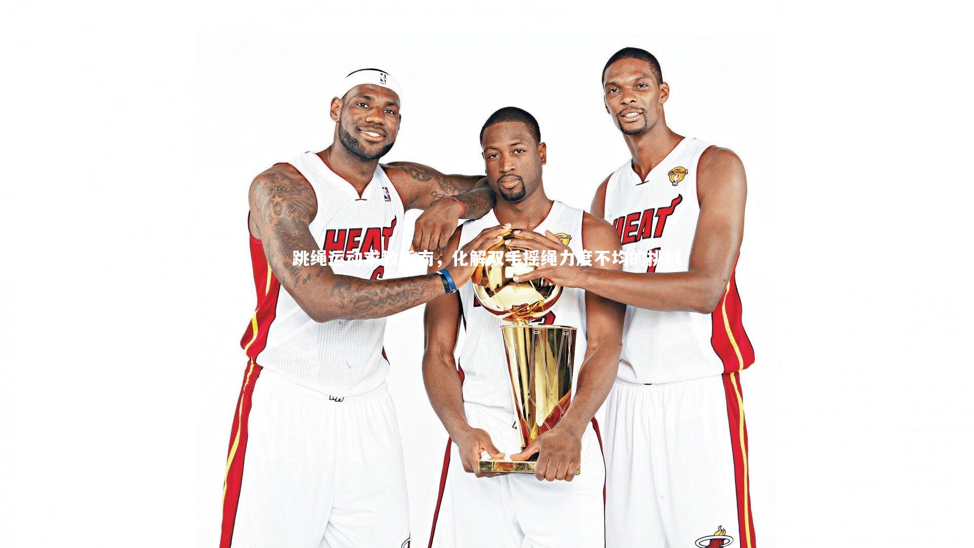 跳绳运动求教指南，化解双手摇绳力度不均的挑战