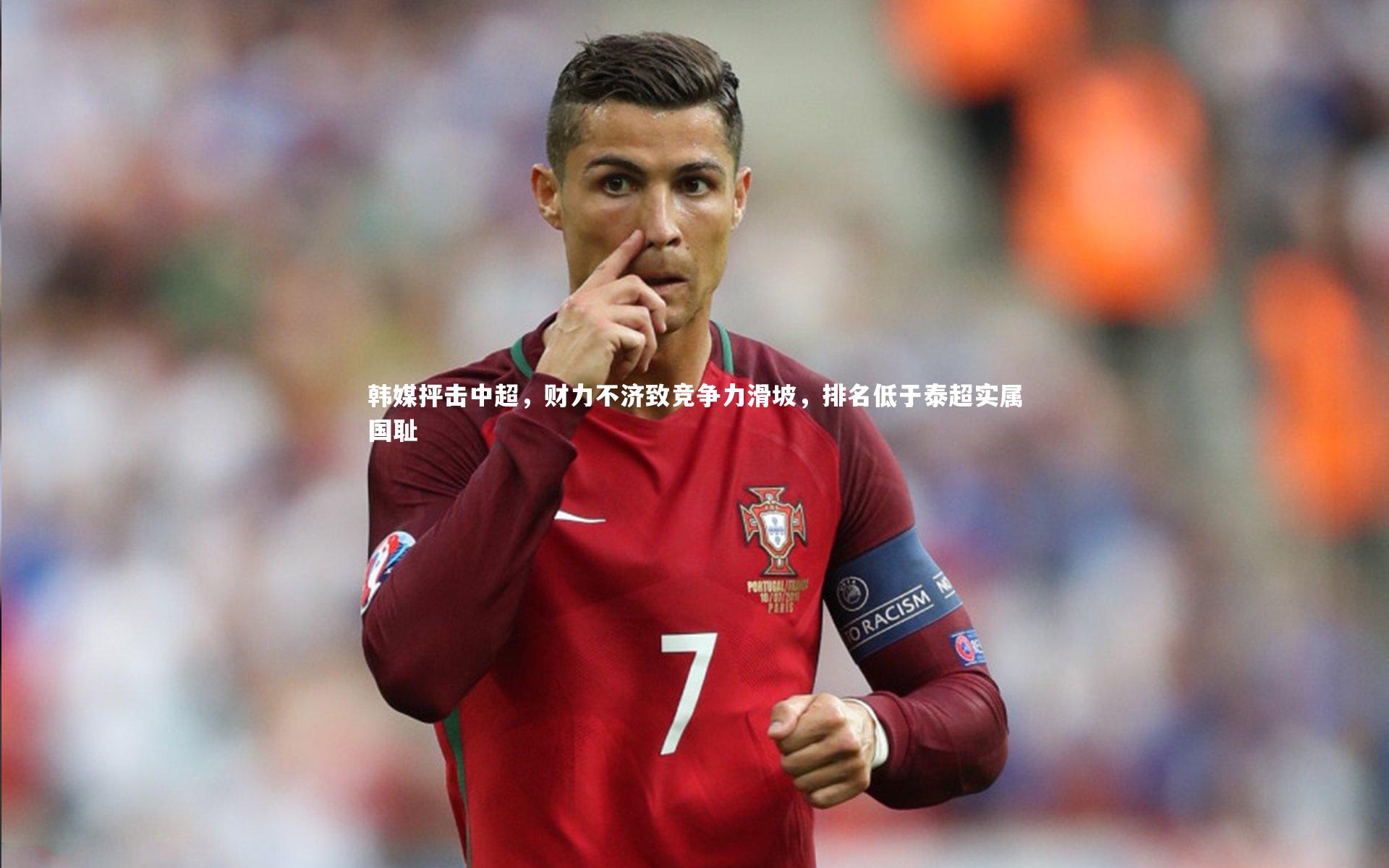 韩媒抨击中超,财力不济致竞争力滑坡,排名低于泰超实属国耻