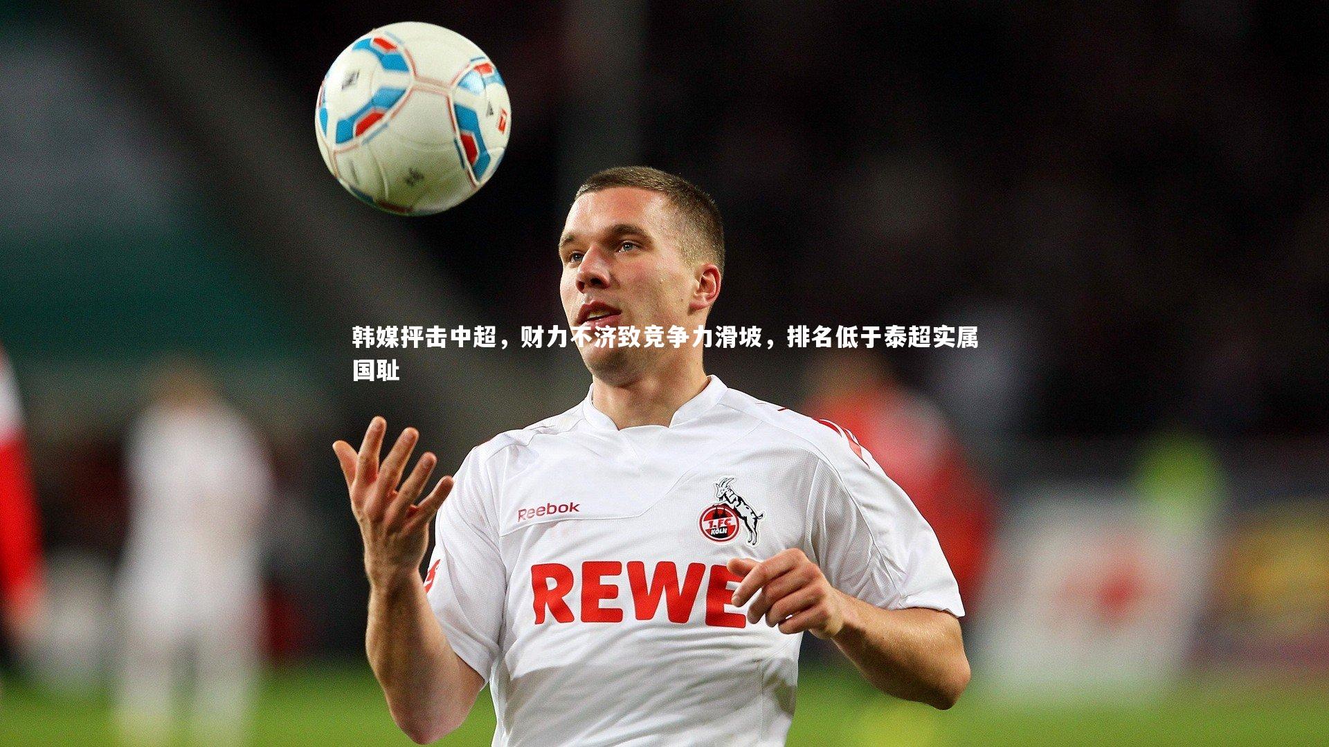 韩媒抨击中超,财力不济致竞争力滑坡,排名低于泰超实属国耻