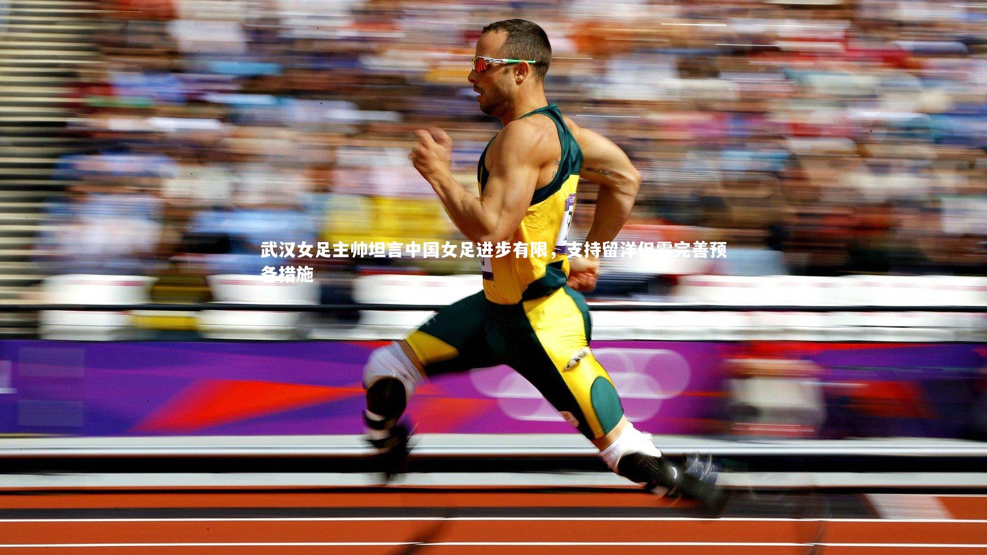 武汉女足主帅坦言中国女足进步有限,支持留洋但需完善预备措施