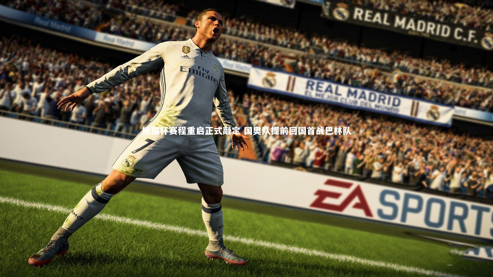 熊猫杯赛程重启正式敲定 国奥队提前回国首战巴林队