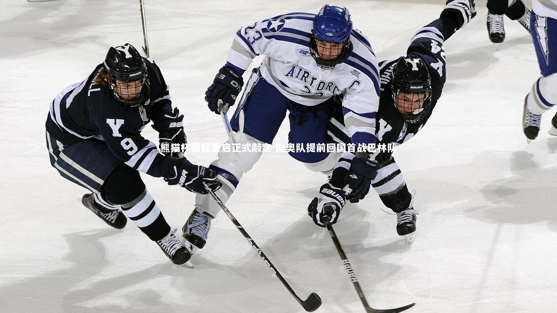 熊猫杯赛程重启正式敲定 国奥队提前回国首战巴林队