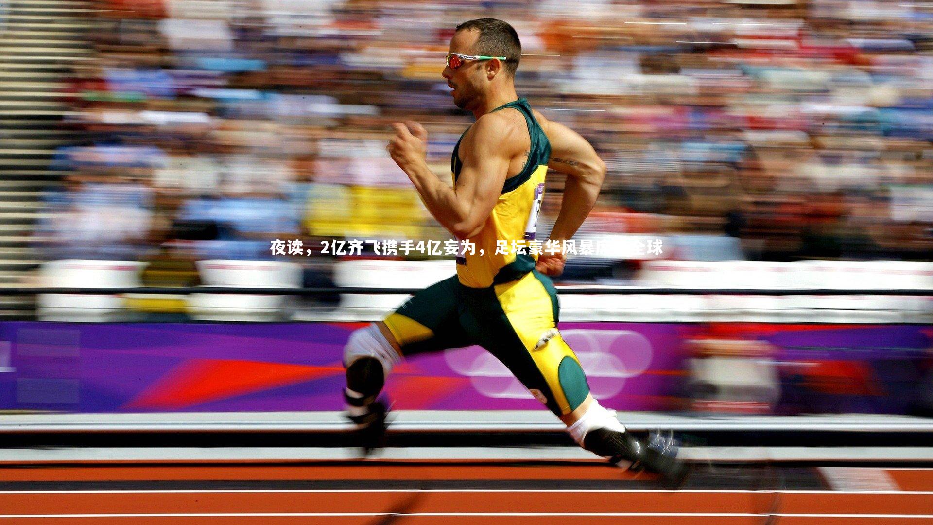 夜读，2亿齐飞携手4亿妄为，足坛豪华风暴席卷全球