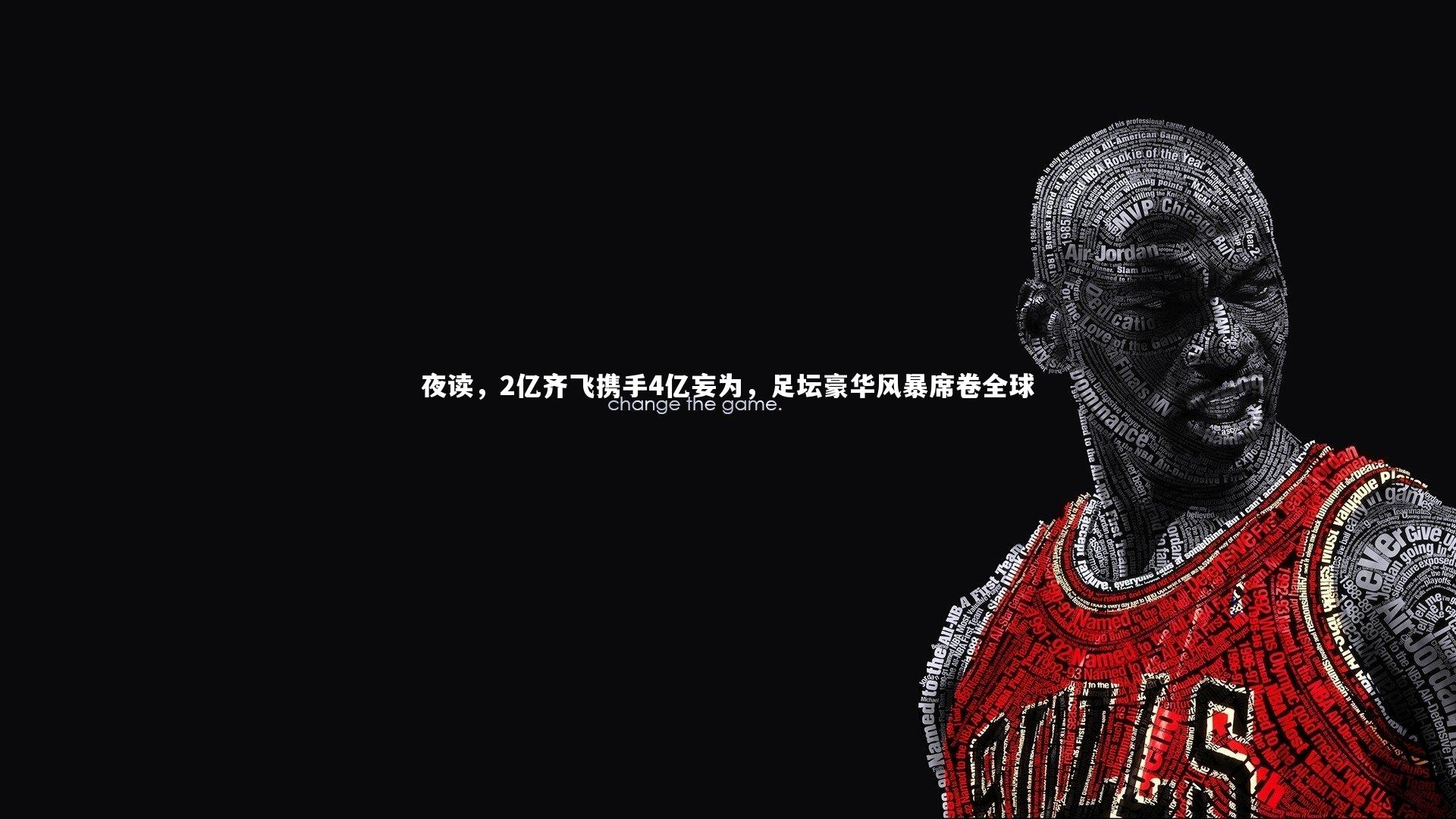 夜读，2亿齐飞携手4亿妄为，足坛豪华风暴席卷全球