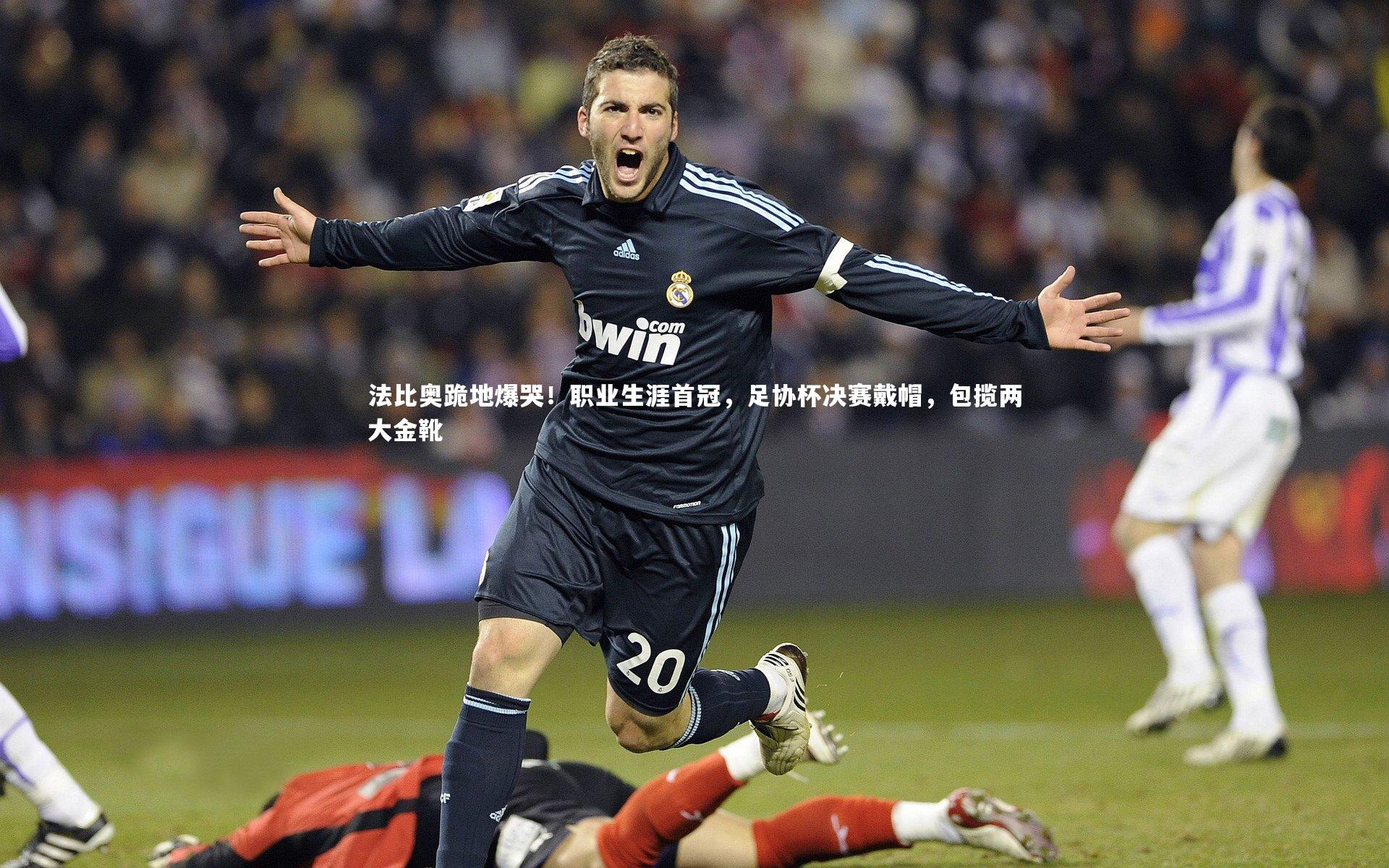 法比奥跪地爆哭！职业生涯首冠，足协杯决赛戴帽，包揽两大金靴