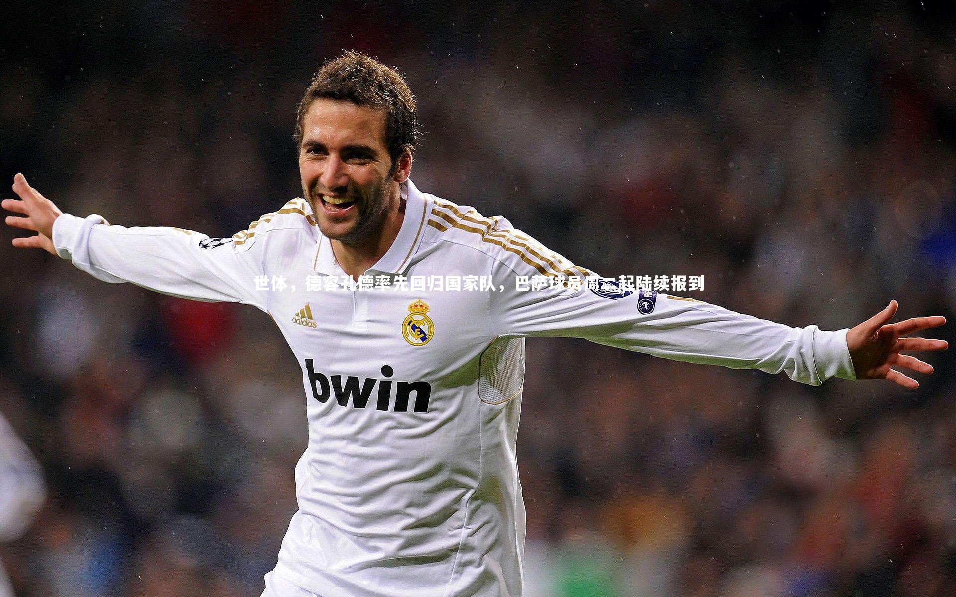 世体，德容孔德率先回归国家队，巴萨球员周二起陆续报到