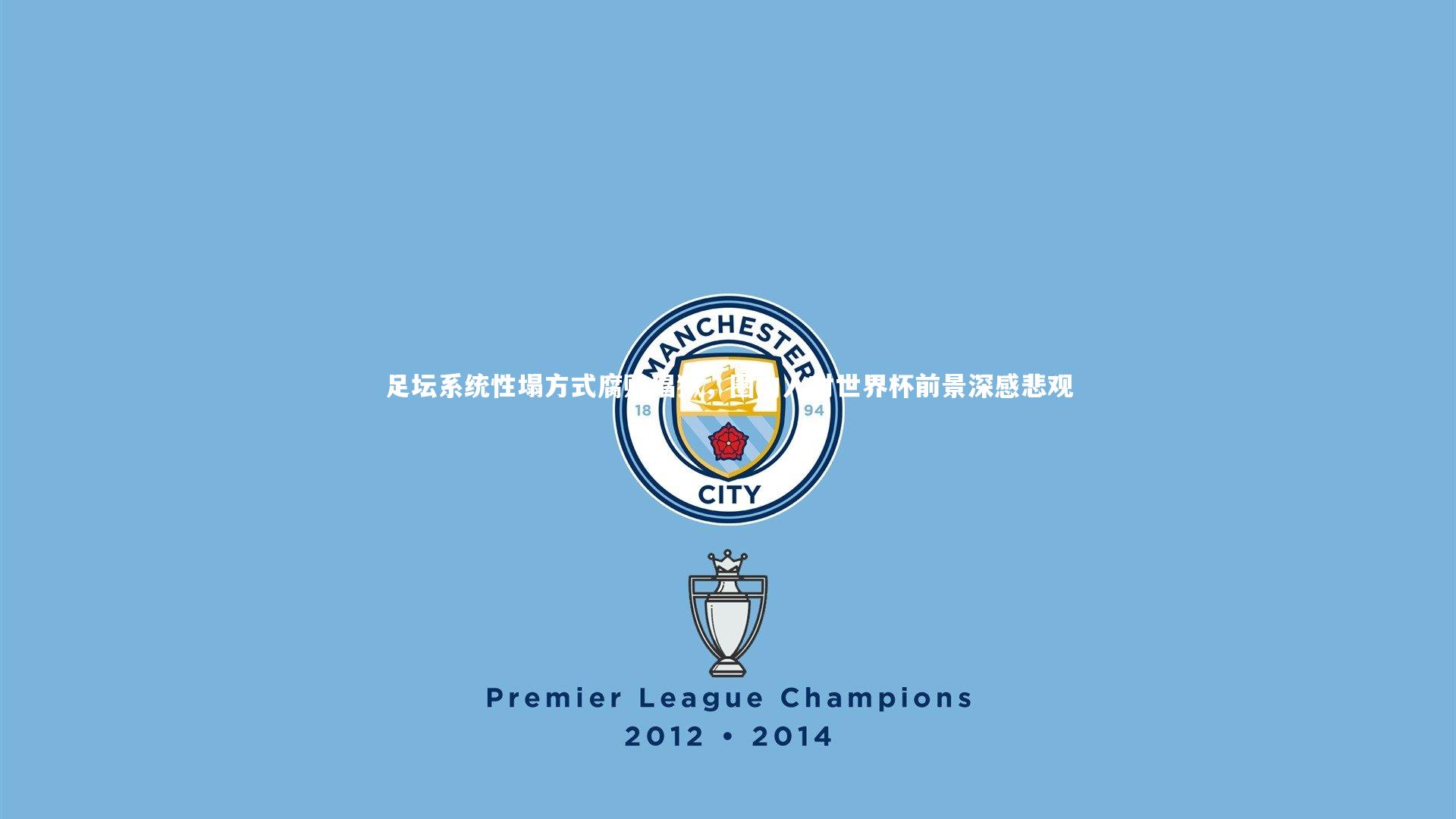 足坛系统性塌方式腐败猖獗，圈内人对世界杯前景深感悲观