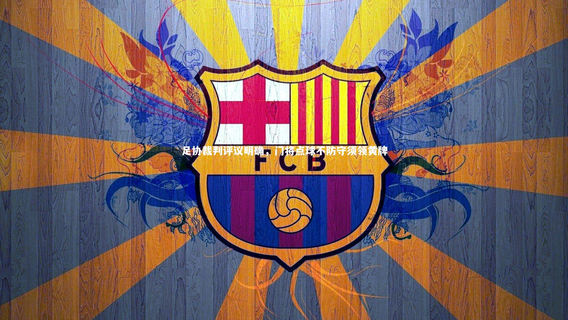 足协裁判评议明确,门将点球不防守须领黄牌