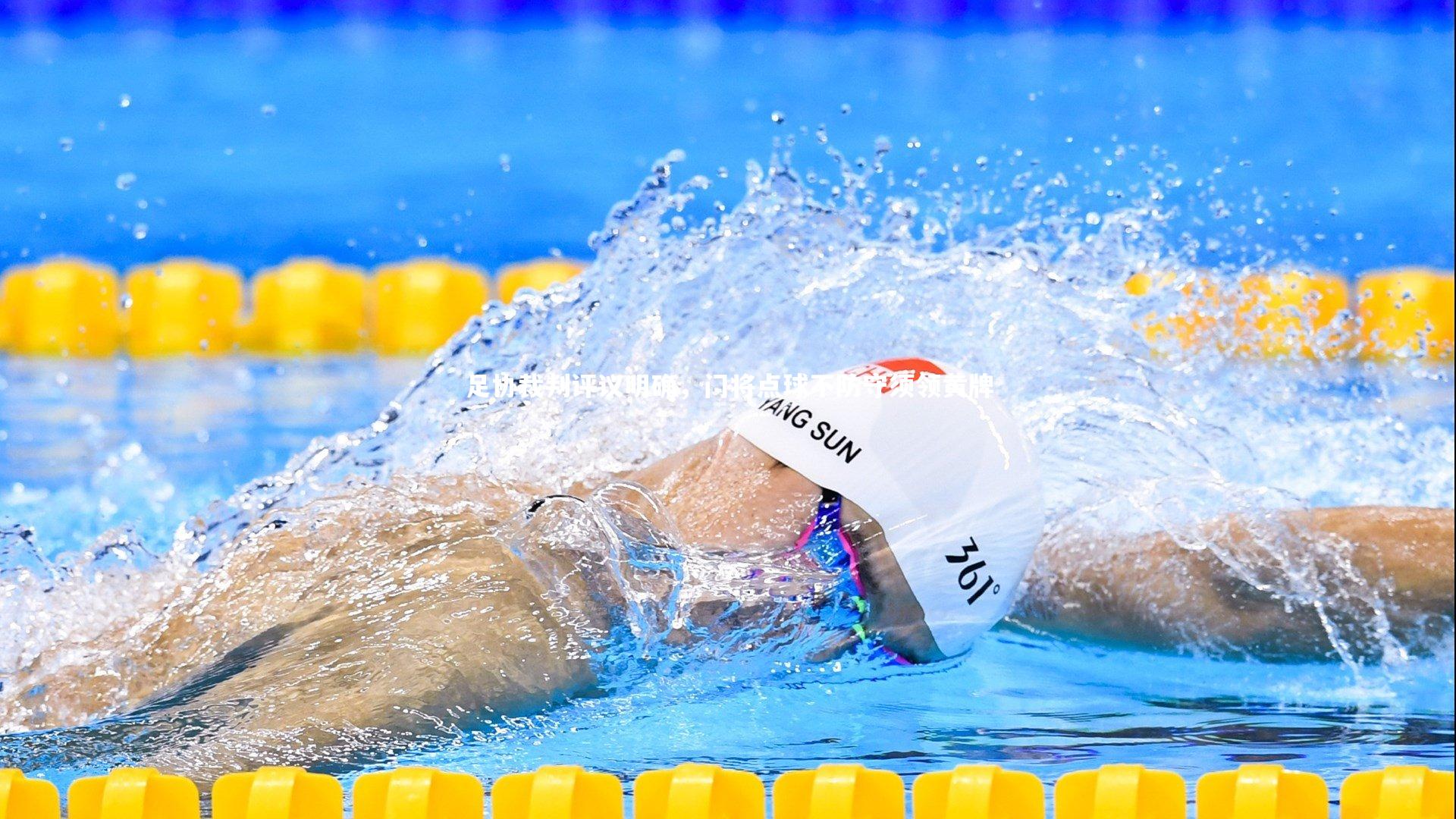 足协裁判评议明确,门将点球不防守须领黄牌