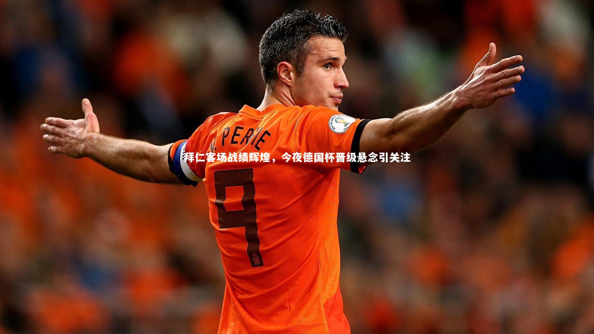 拜仁客场战绩辉煌,今夜德国杯晋级悬念引关注