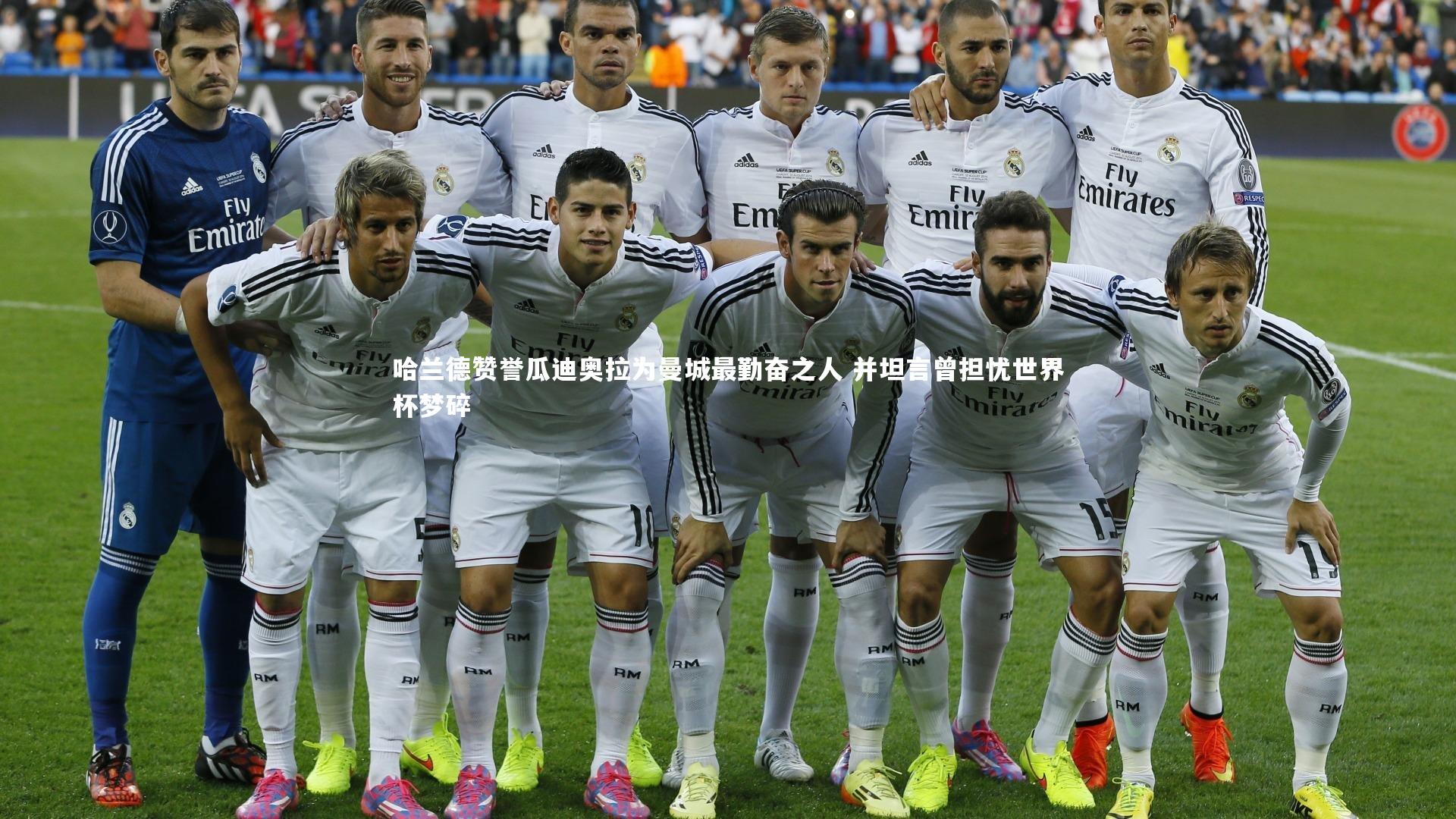 哈兰德赞誉瓜迪奥拉为曼城最勤奋之人 并坦言曾担忧世界杯梦碎