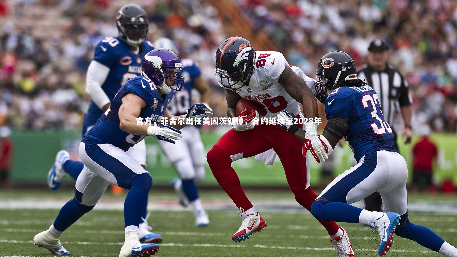 官方，菲舍尔出任美因茨新帅，合约延续至2028年