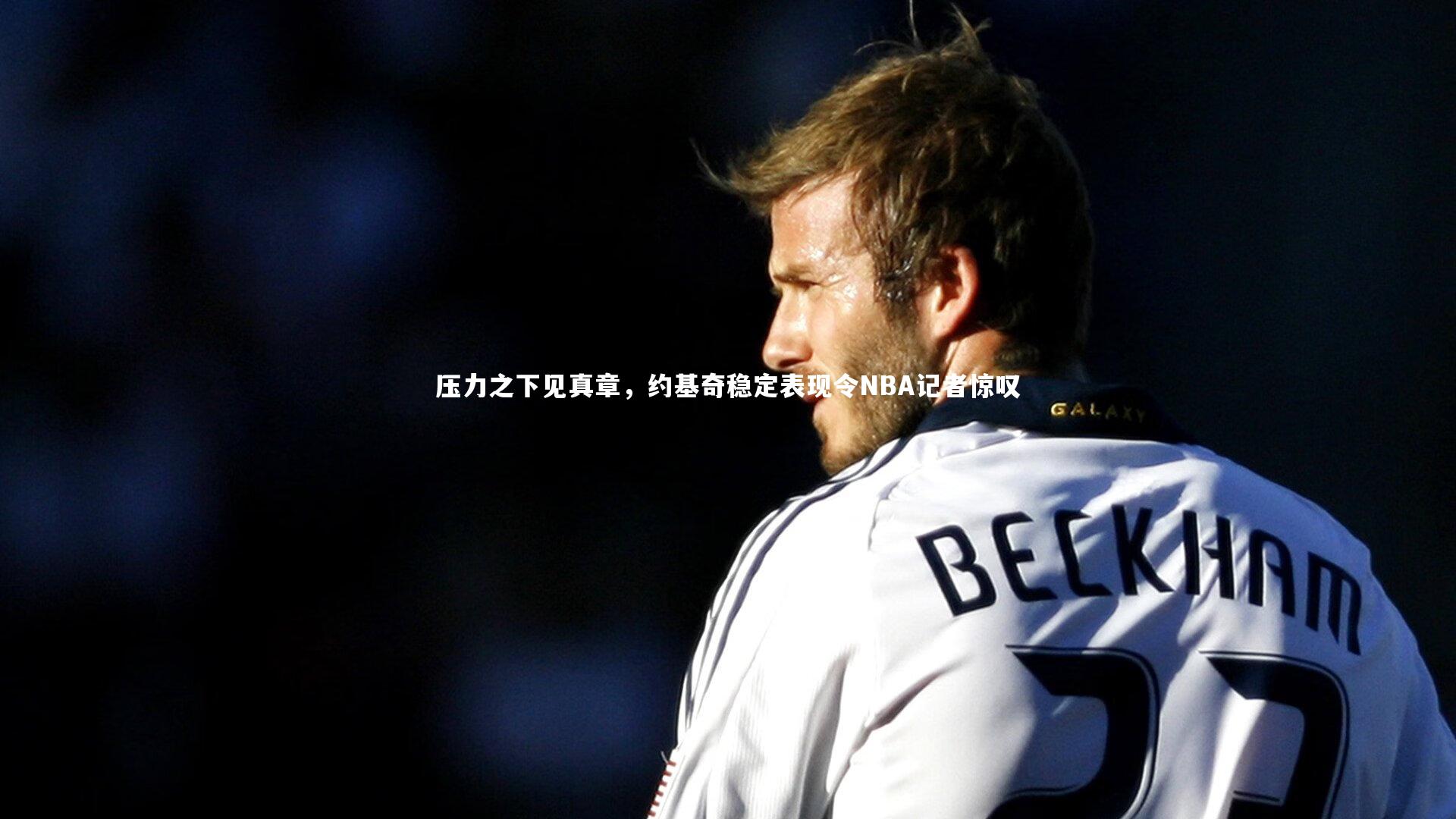 压力之下见真章，约基奇稳定表现令NBA记者惊叹