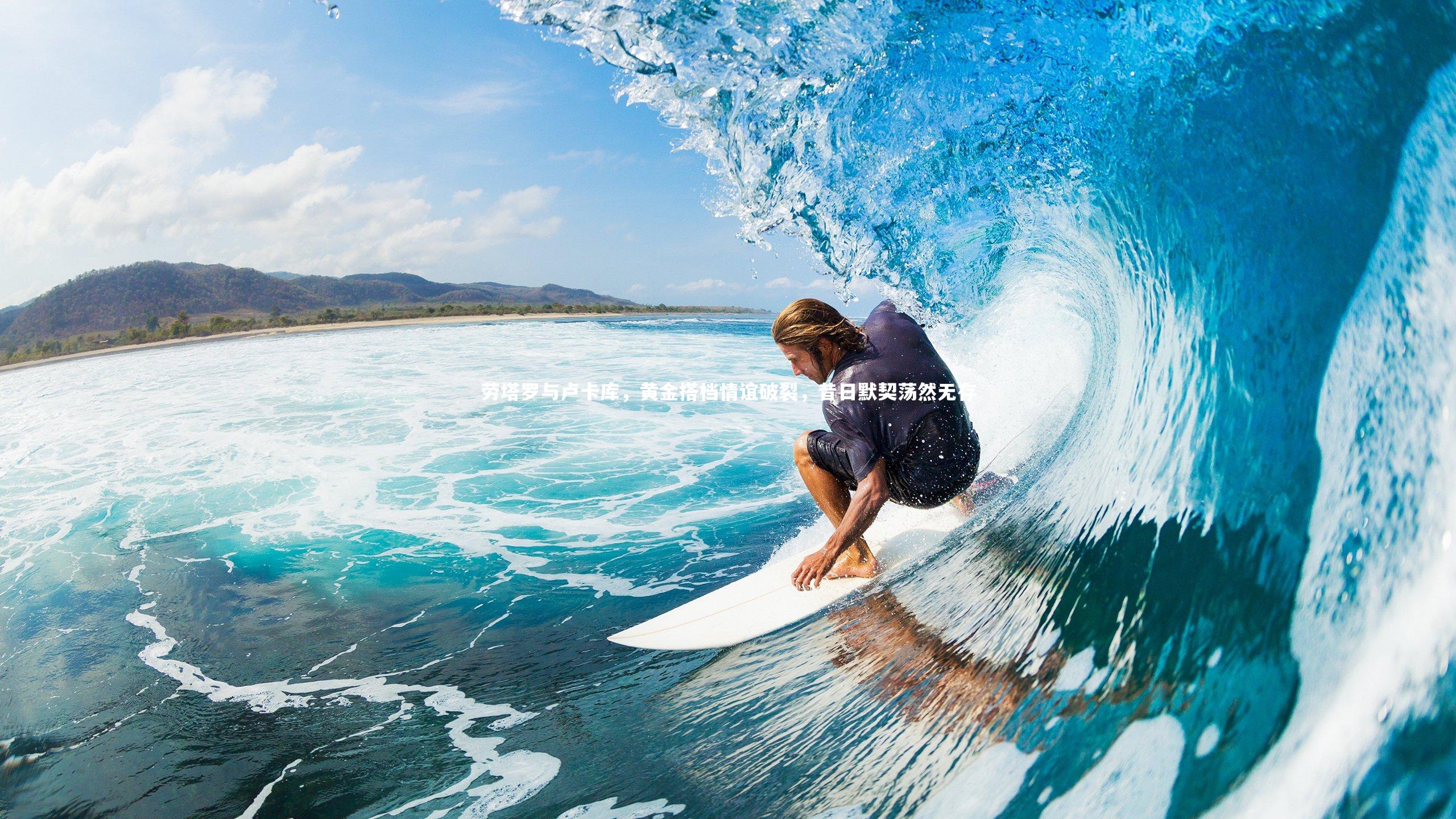 劳塔罗与卢卡库,黄金搭档情谊破裂,昔日默契荡然无存