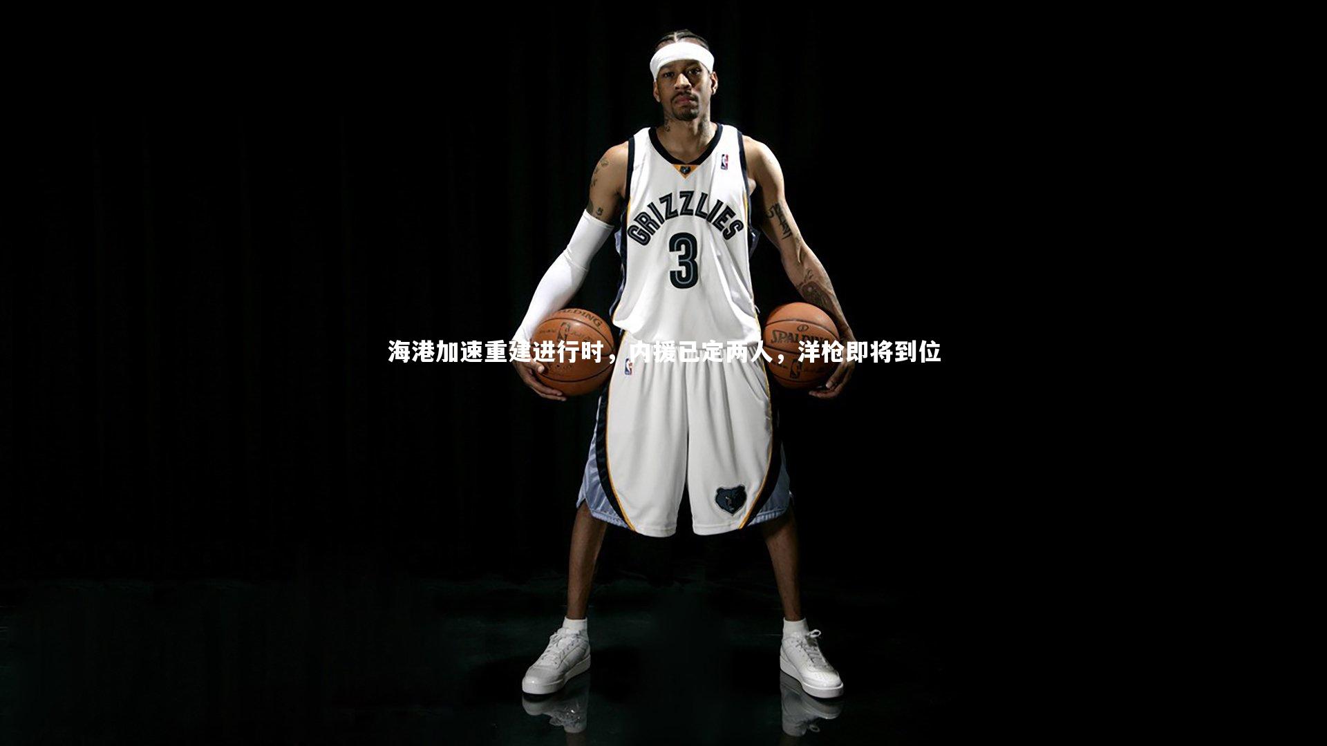 海港加速重建进行时,内援已定两人,洋枪即将到位