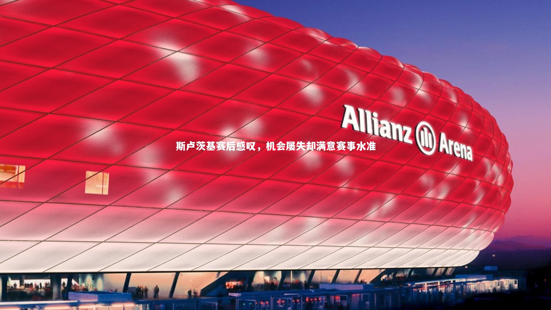 斯卢茨基赛后感叹，机会屡失却满意赛事水准