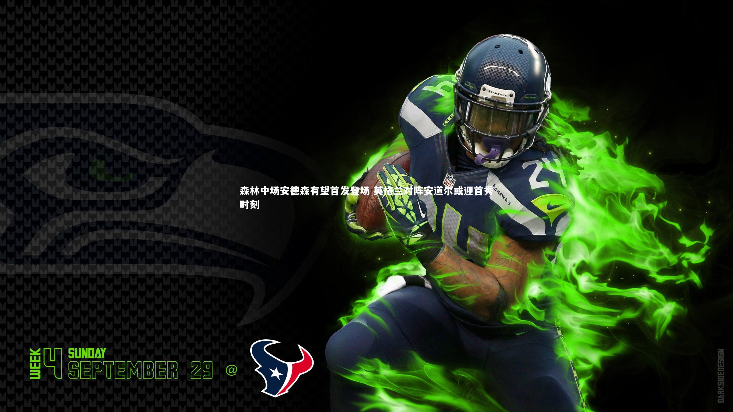 森林中场安德森有望首发登场 英格兰对阵安道尔或迎首秀时刻