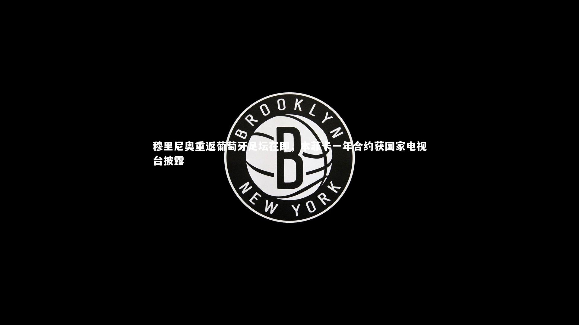 mk体育app下载-穆里尼奥重返葡萄牙足坛在即，本菲卡一年合约获国家电视台披露