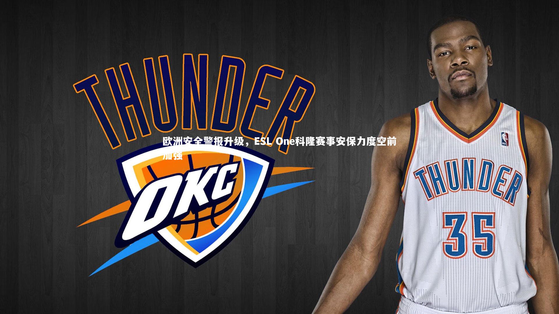 欧洲安全警报升级,ESL One科隆赛事安保力度空前加强