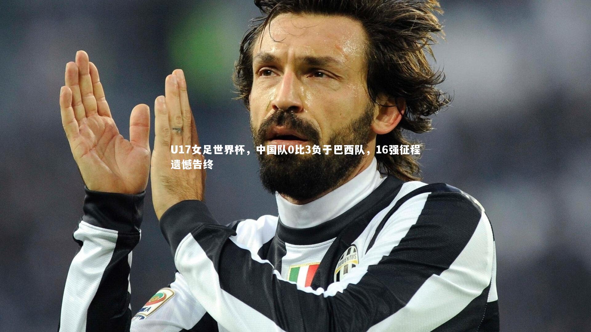 U17女足世界杯,中国队0比3负于巴西队,16强征程遗憾告终