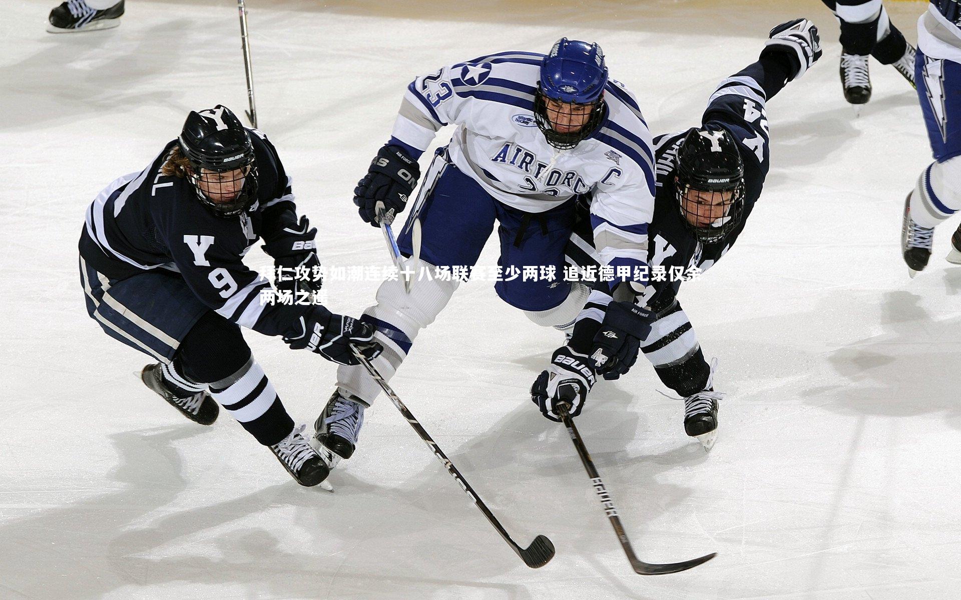 拜仁攻势如潮连续十八场联赛至少两球 追近德甲纪录仅余两场之遥