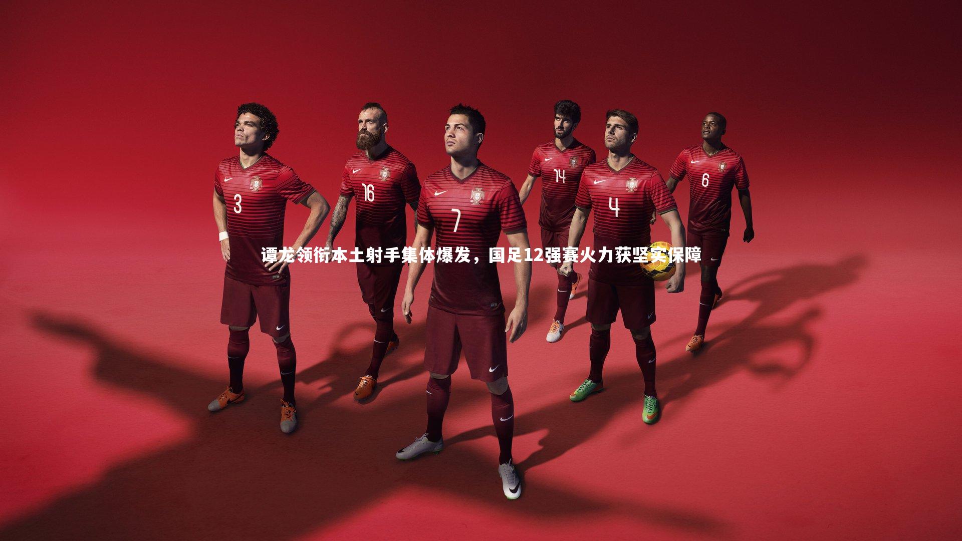 mk体育app官网_谭龙领衔本土射手集体爆发，国足12强赛火力获坚实保障
