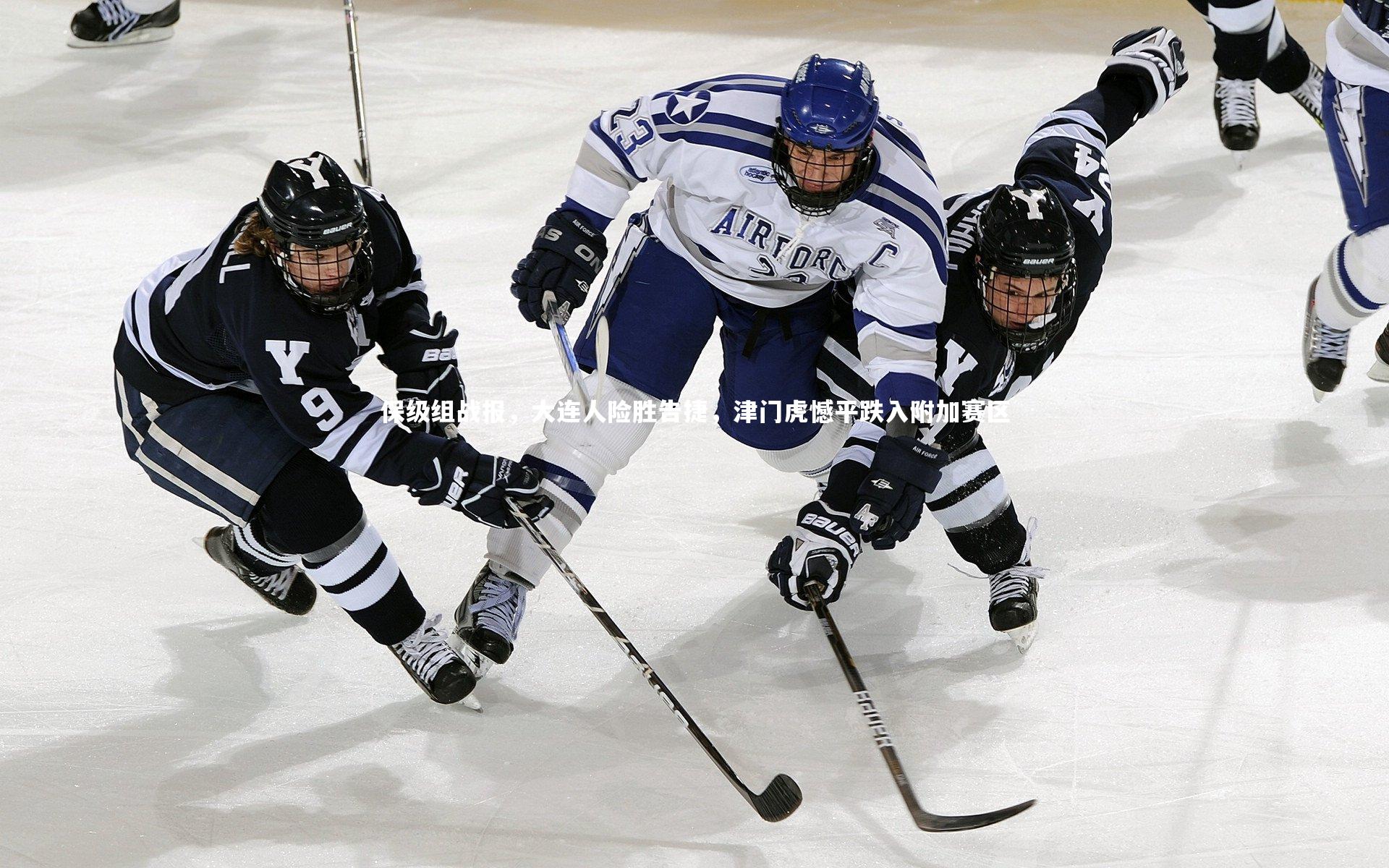 保级组战报，大连人险胜告捷，津门虎憾平跌入附加赛区