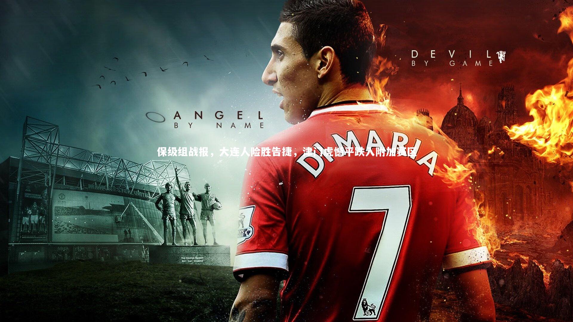 保级组战报，大连人险胜告捷，津门虎憾平跌入附加赛区