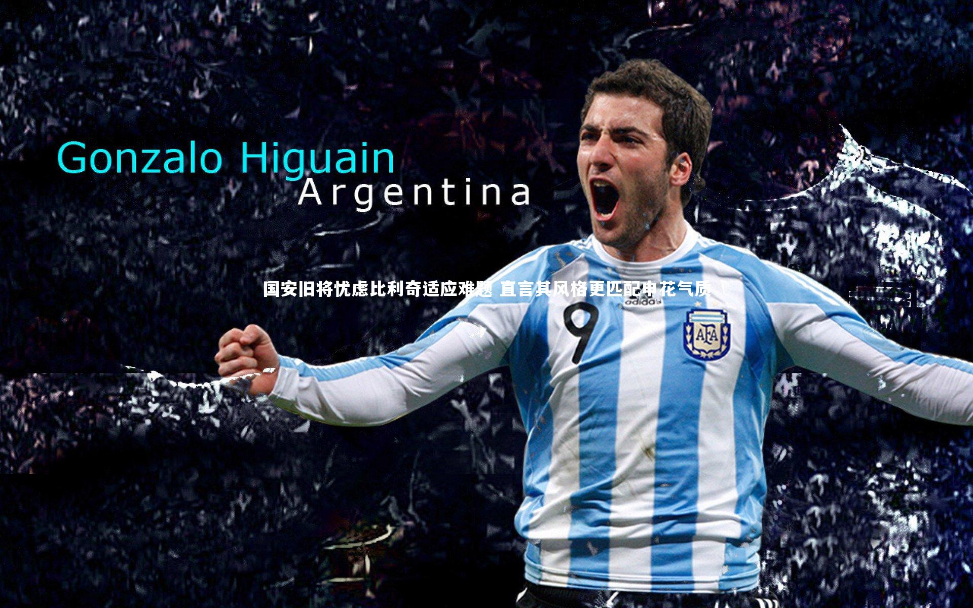 国安旧将忧虑比利奇适应难题 直言其风格更匹配申花气质