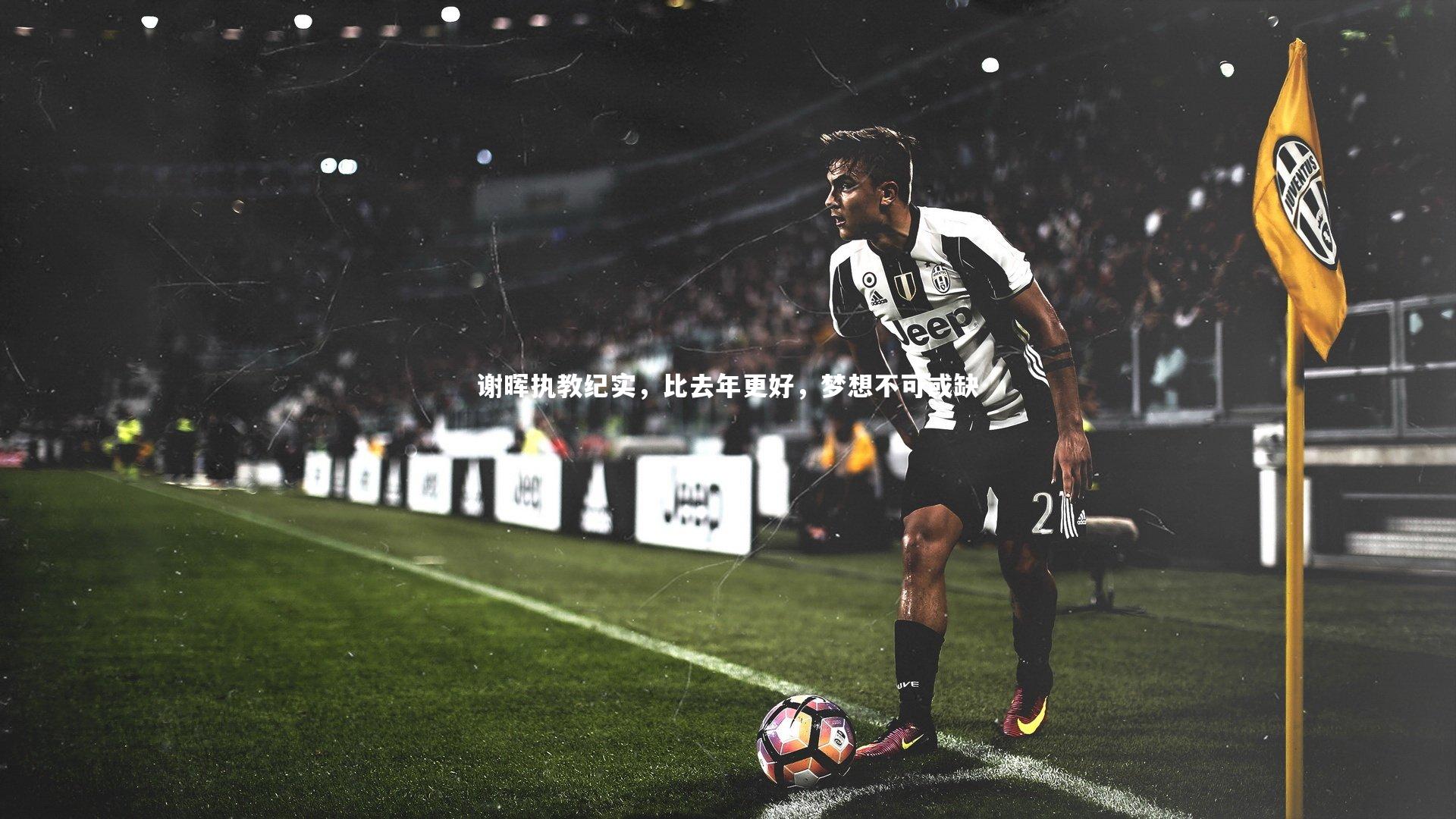 谢晖执教纪实,比去年更好,梦想不可或缺