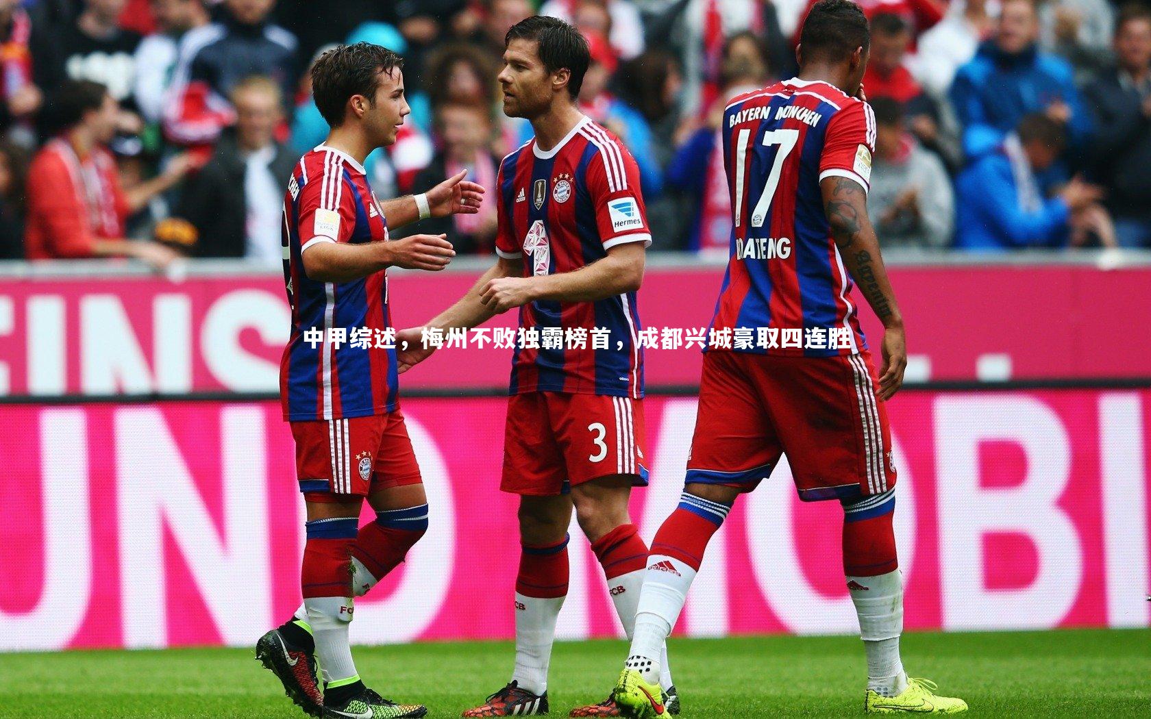 中甲综述,梅州不败独霸榜首,成都兴城豪取四连胜