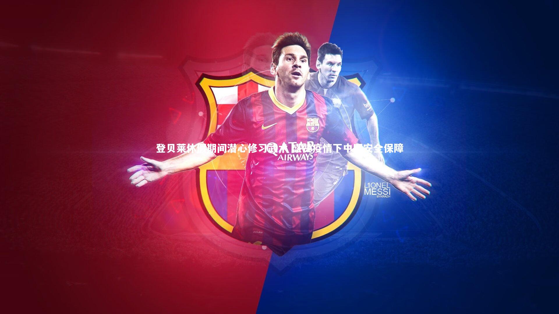 登贝莱休假期间潜心修习武术 盛赞疫情下中国安全保障