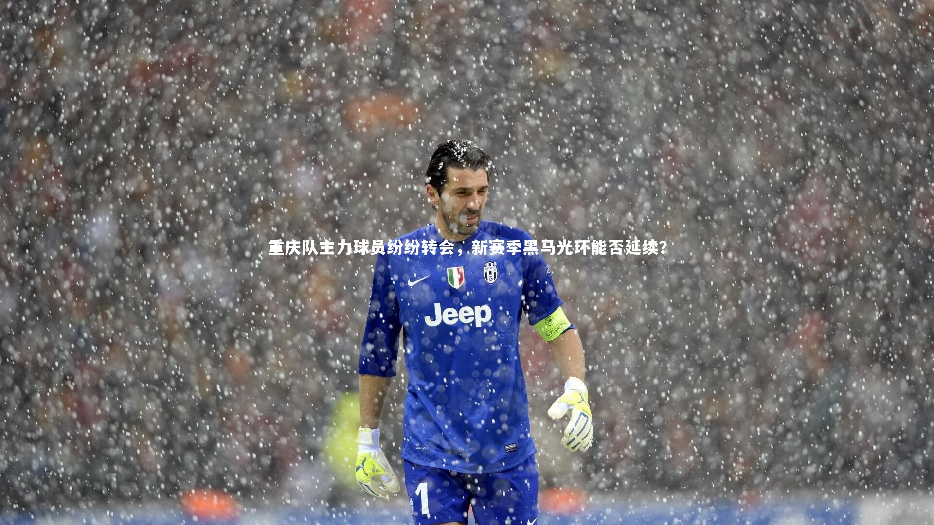 重庆队主力球员纷纷转会，新赛季黑马光环能否延续？