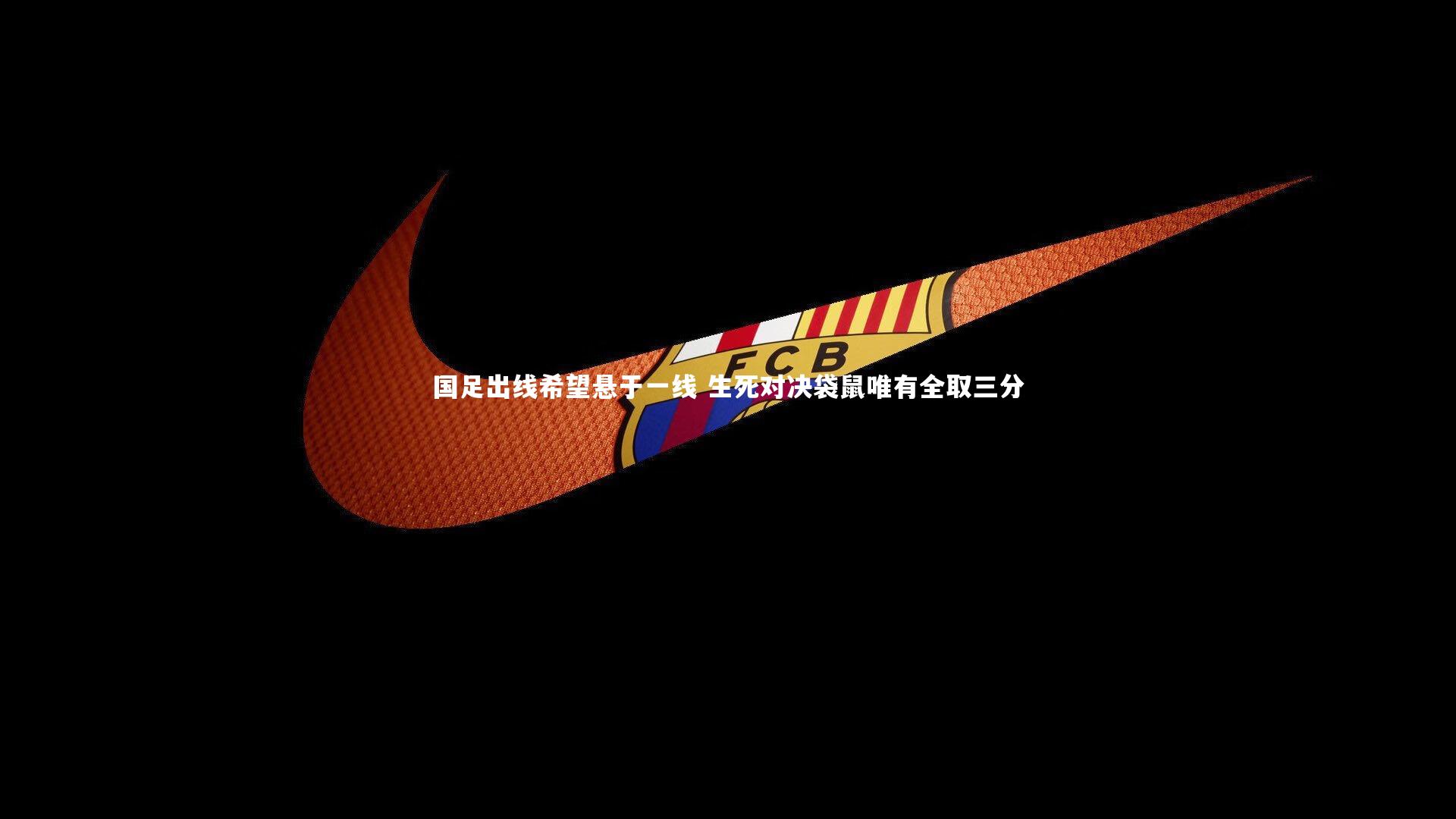 mk体育官网入口_国足出线希望悬于一线 生死对决袋鼠唯有全取三分