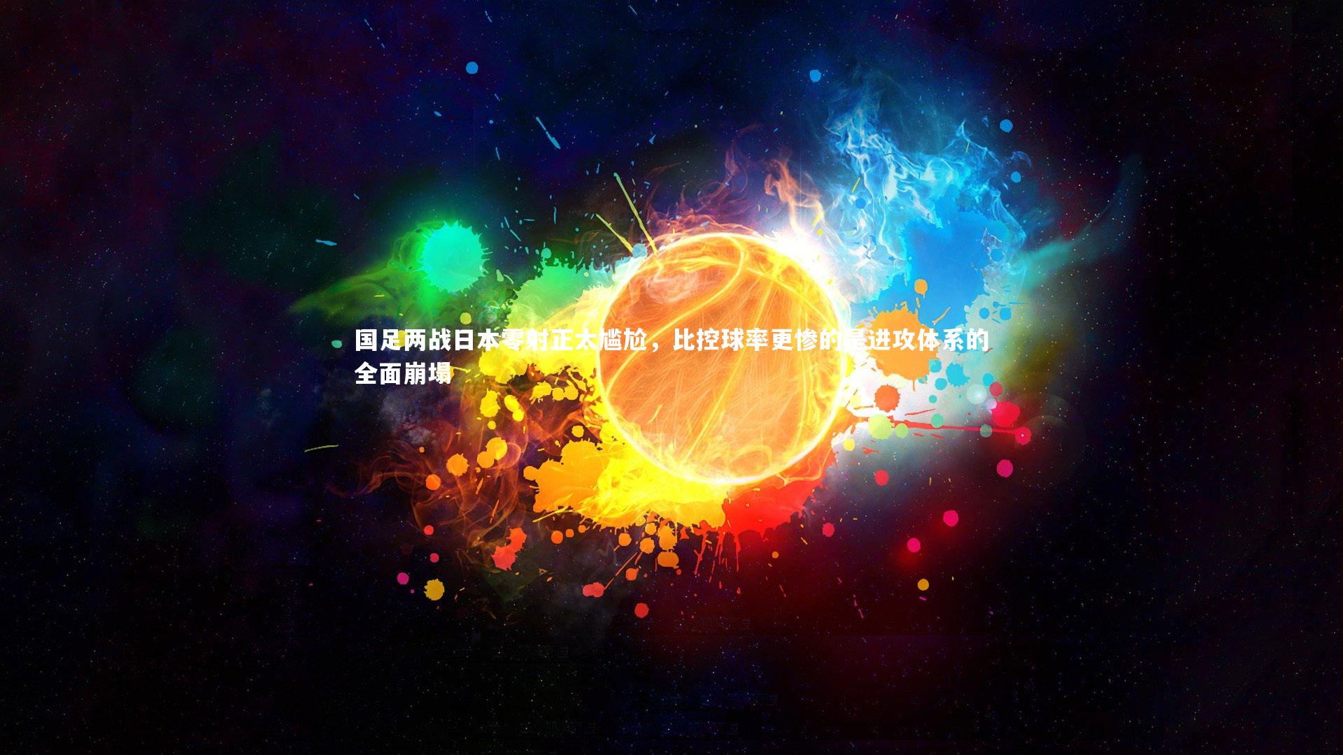 mk体育app下载|国足两战日本零射正太尴尬，比控球率更惨的是进攻体系的全面崩塌