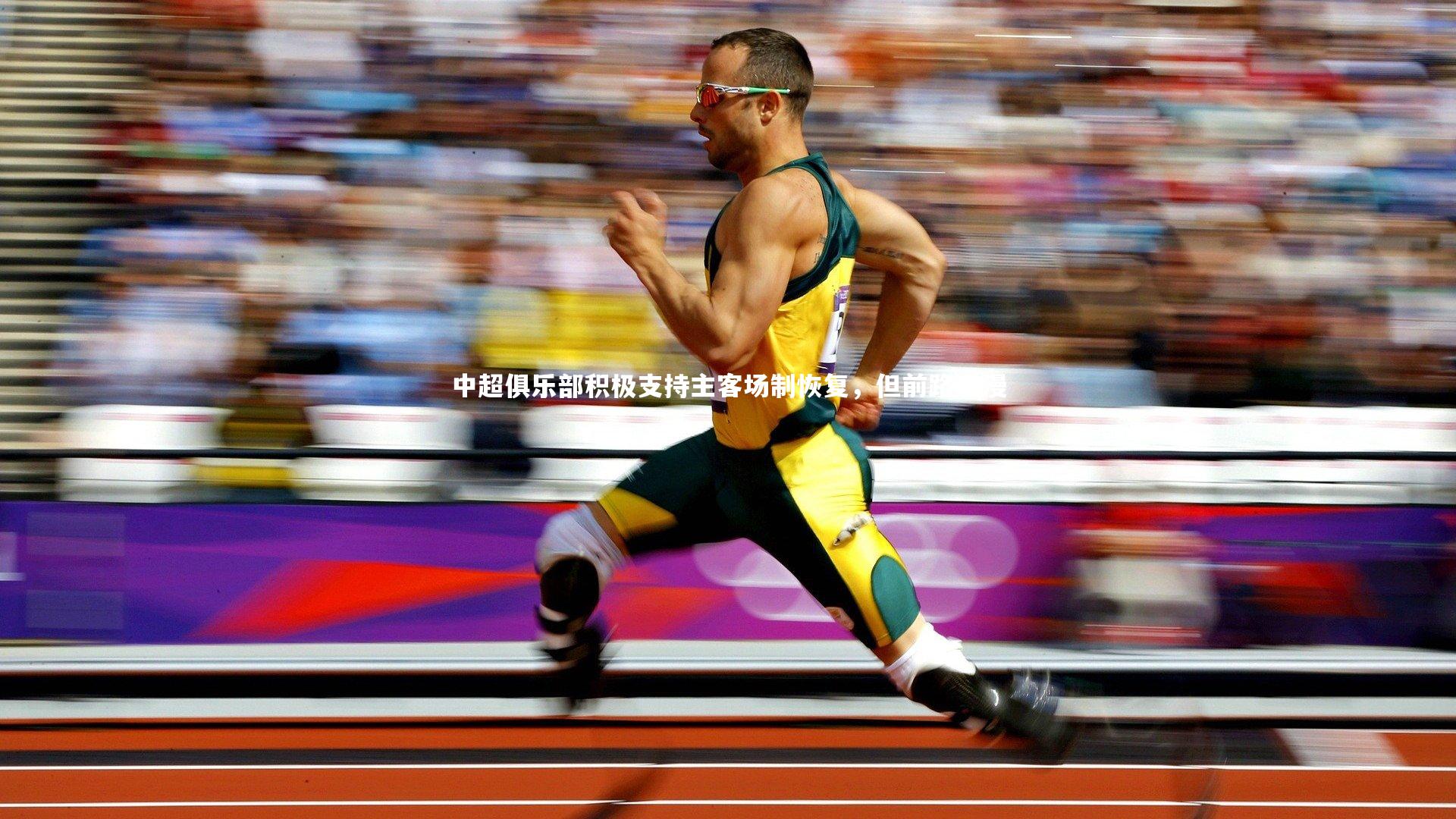 中超俱乐部积极支持主客场制恢复，但前路漫漫