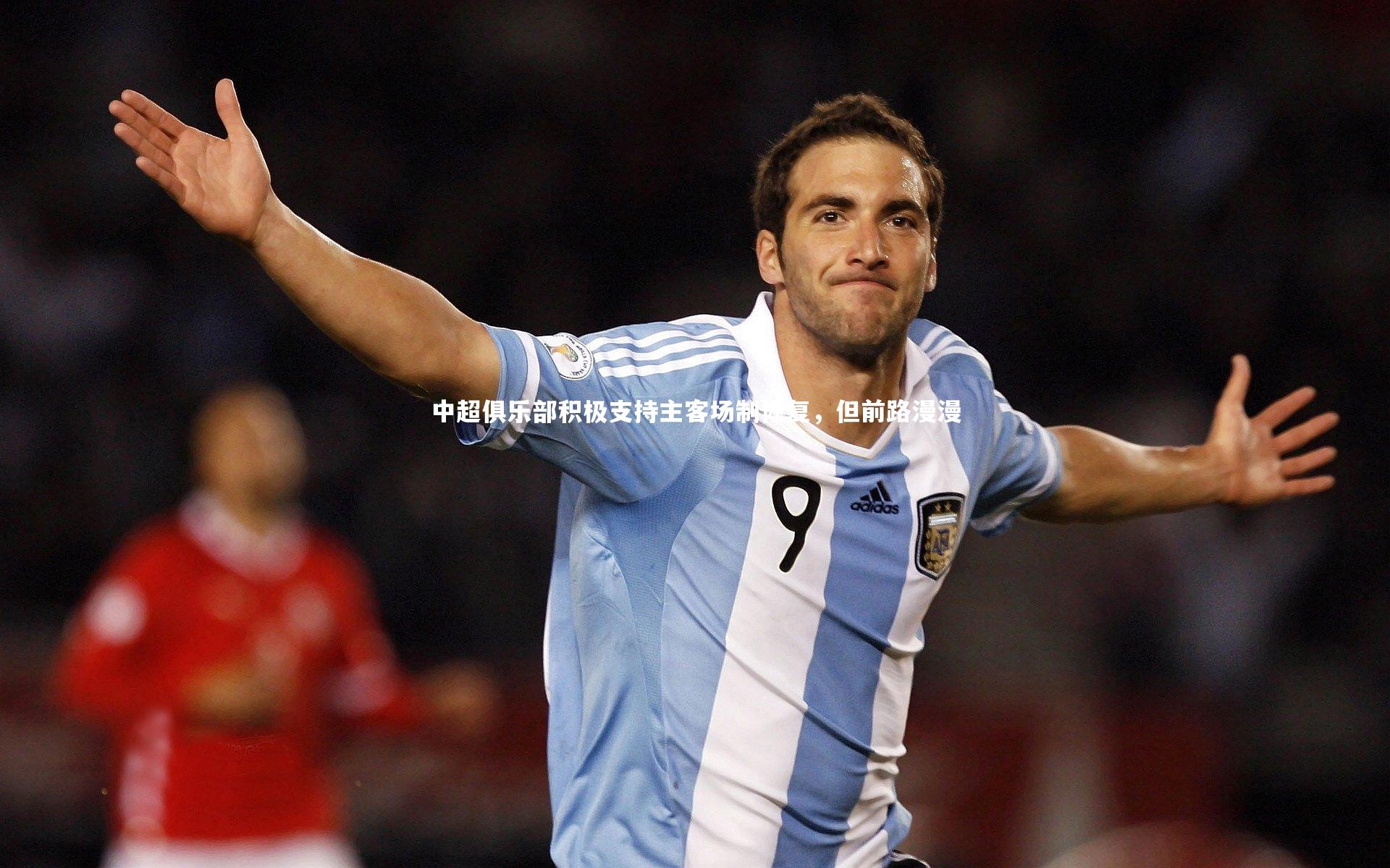 中超俱乐部积极支持主客场制恢复，但前路漫漫