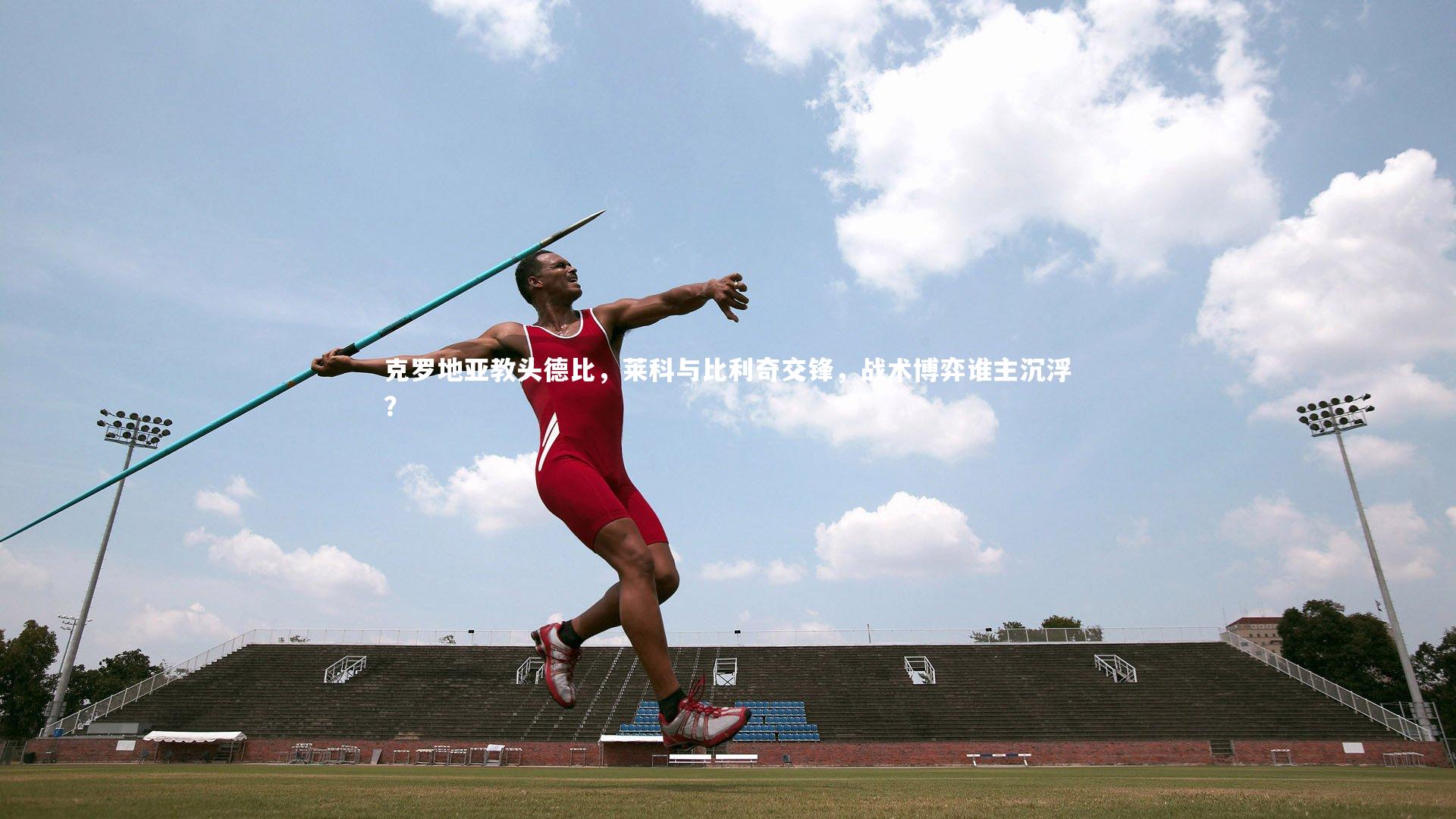 克罗地亚教头德比，莱科与比利奇交锋，战术博弈谁主沉浮？