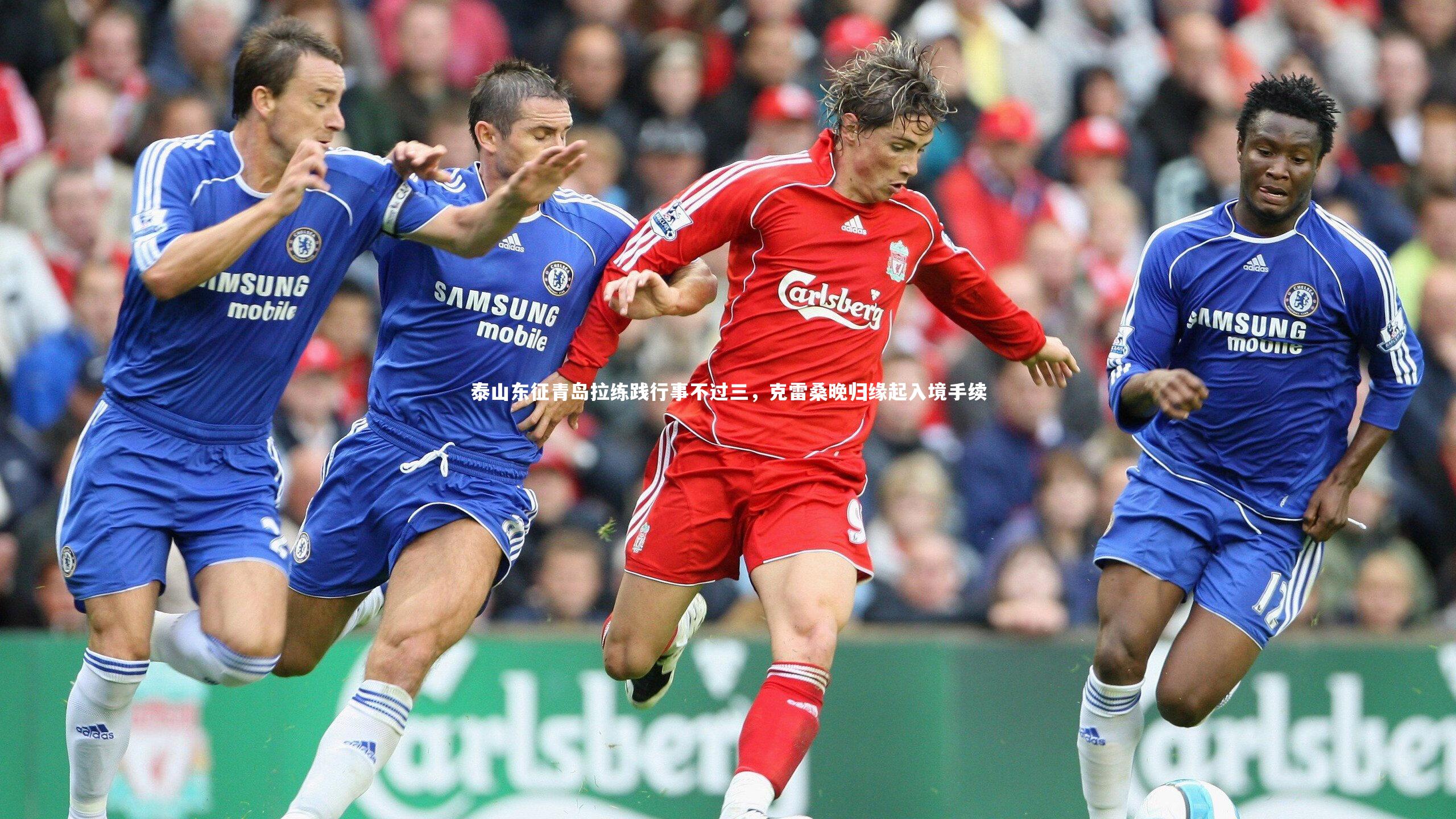 mk体育官网|泰山东征青岛拉练践行事不过三，克雷桑晚归缘起入境手续